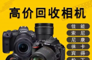 太原单反相机回收，本地上门回收佳能尼康相机
